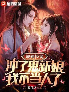 冲了鬼新娘我不当人了笔趣阁