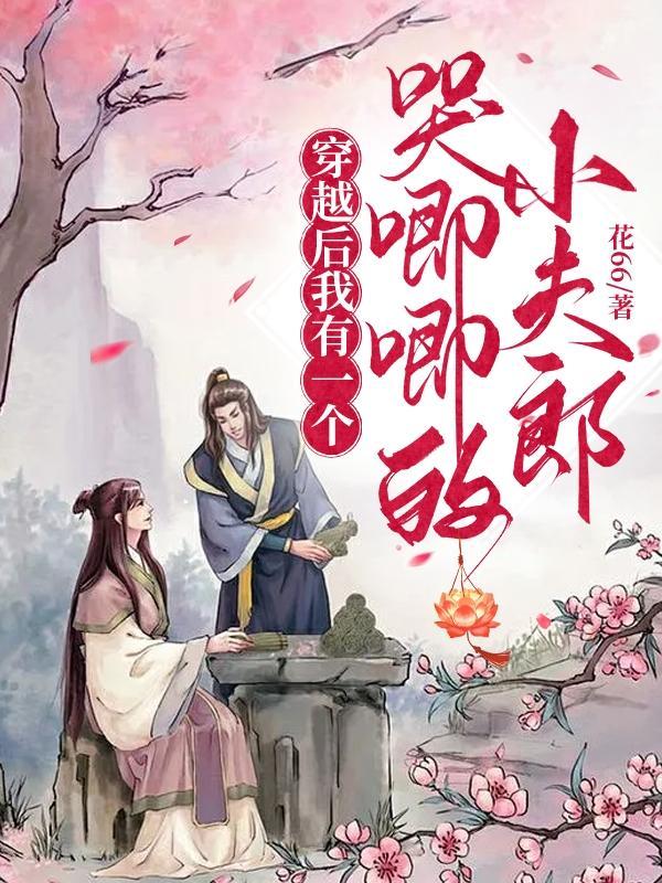 穿越后我有一个孝顺儿子免费阅读