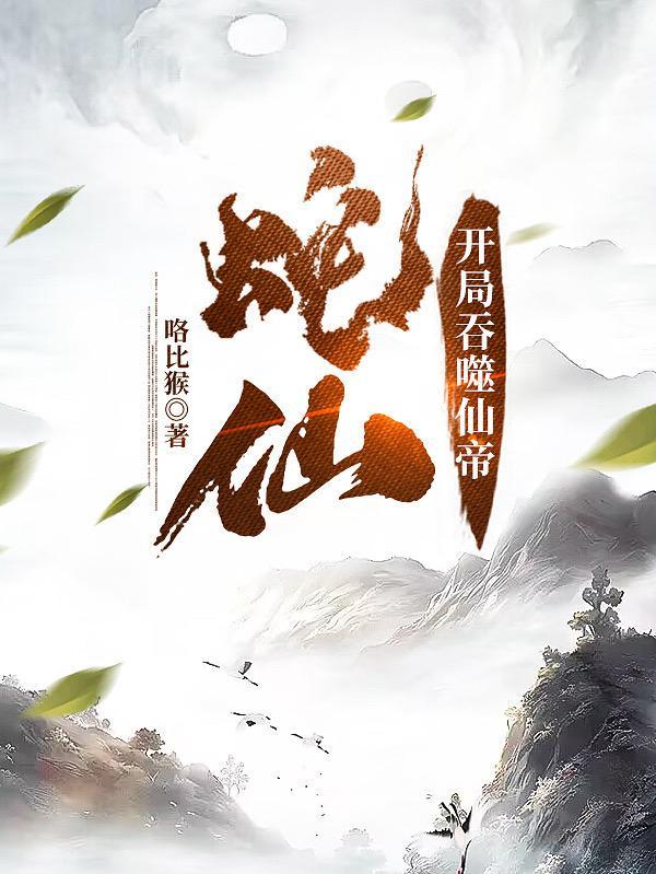 老蛇修仙传 动态漫画