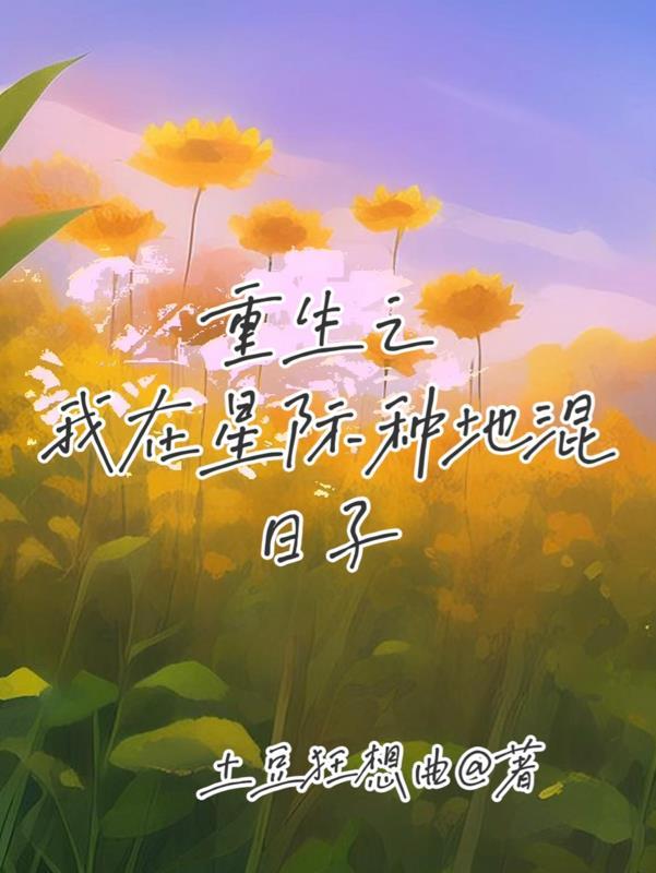我在星际种田养龙全文阅读