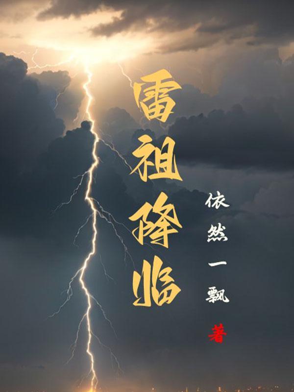 雷祖cp文