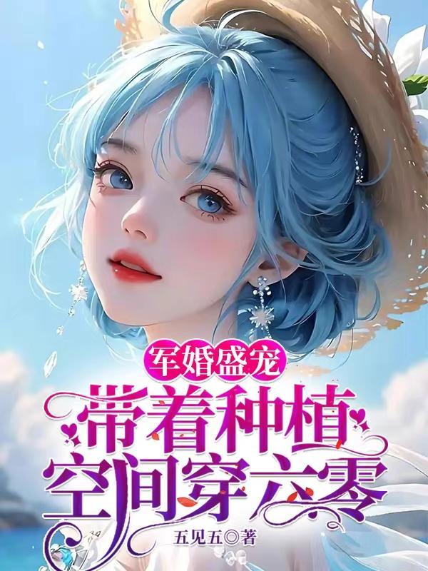 军婚盛宠带着种植空间穿六零免费