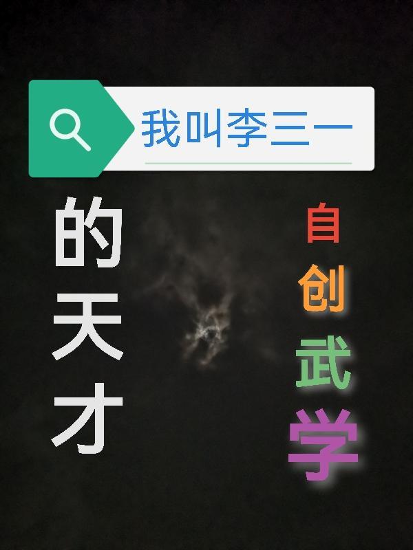 李三和