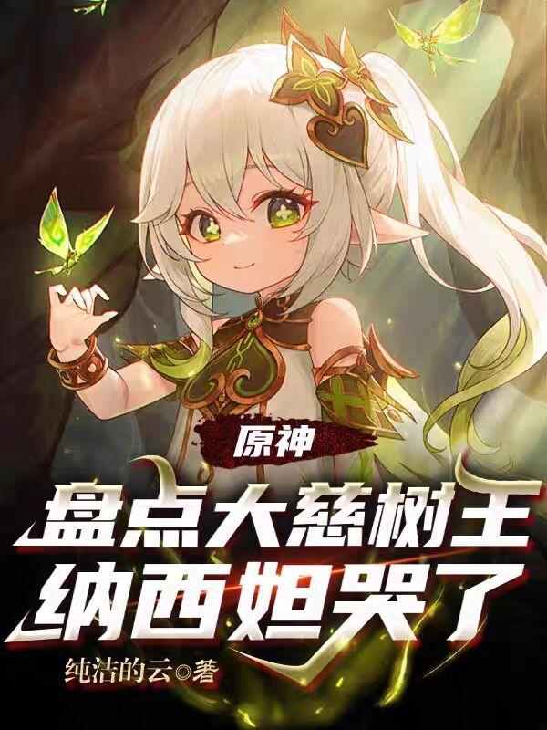 原神大慈树王叫什么名字