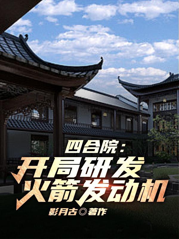 四合院造发动机的
