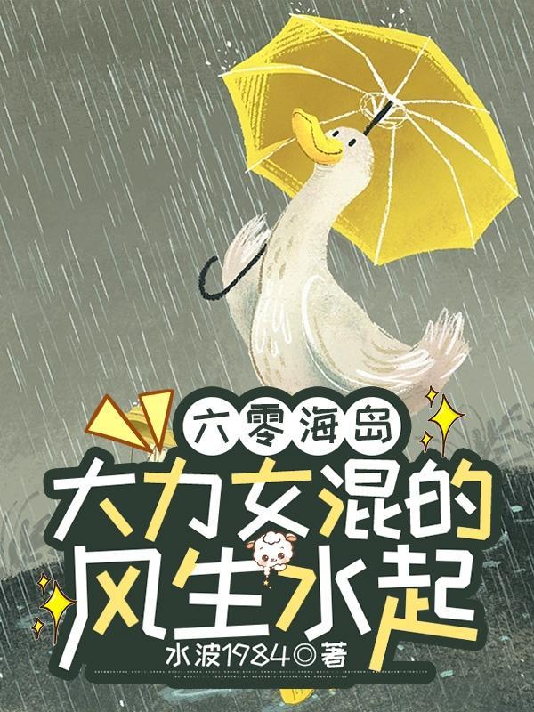 六零海岛大力女混的风生水起笫172章起点中文网