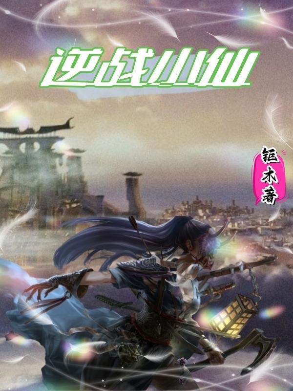 逆战中仙蒂