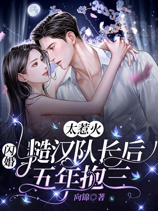 闪婚嫁了个特种兵军长免费阅读