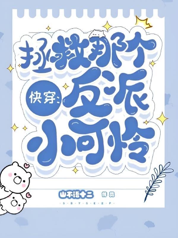 快穿这是什么反派亲一口山不语十二TXT