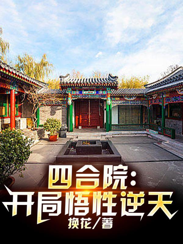 四合院开局悟性逆天深蓝
