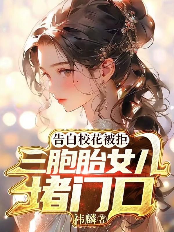 三胞胎女儿堵门口 祎麟