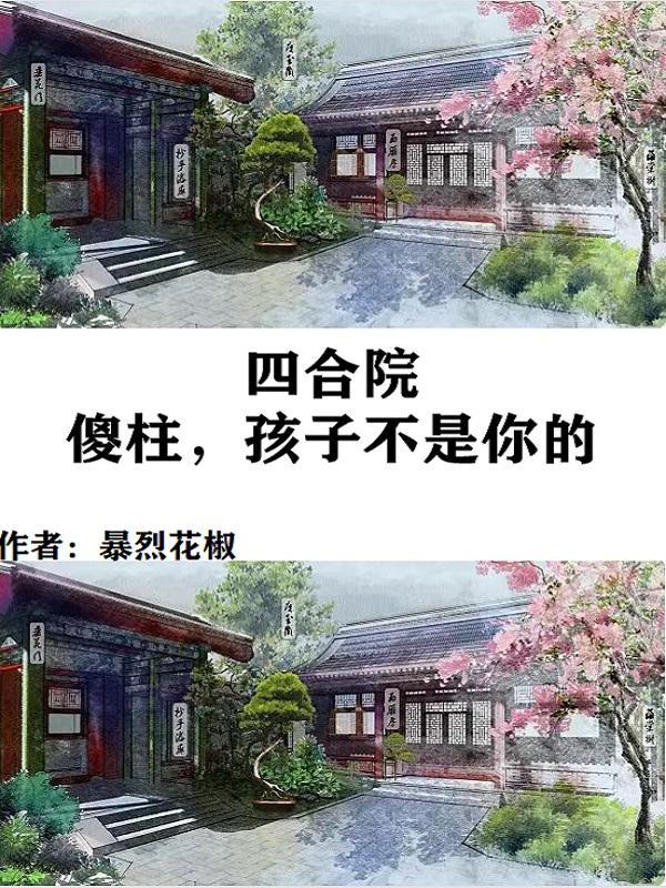 让傻柱绝后