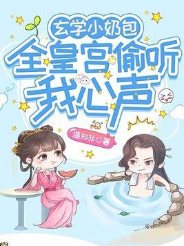 玄学小奶团竟是真千金