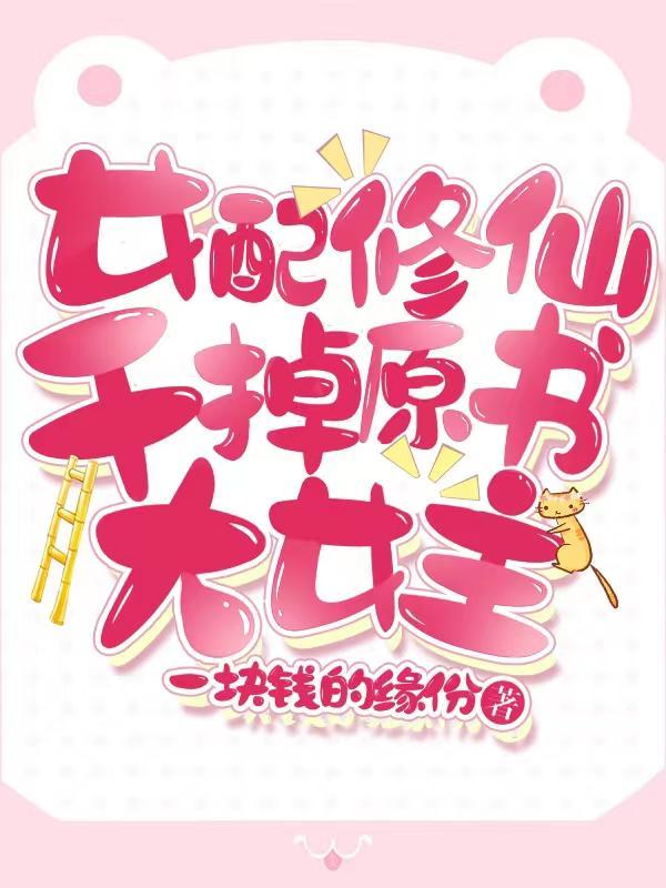 重生成了女配的