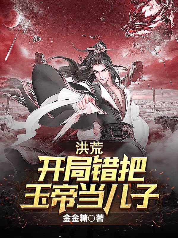 洪荒错把玉帝当成儿子短剧