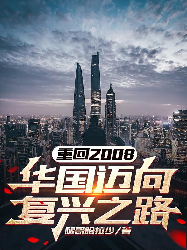 重返 2008 年