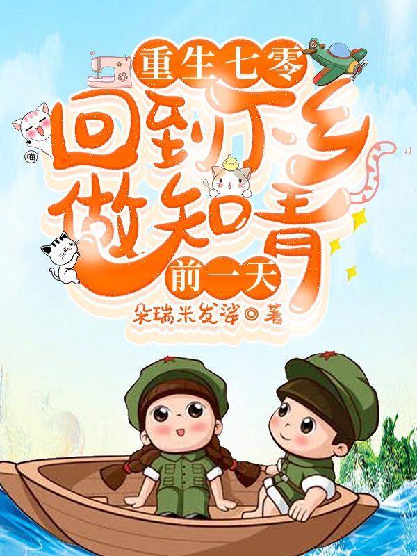 穿越七零被赶出家门后存款过亿
