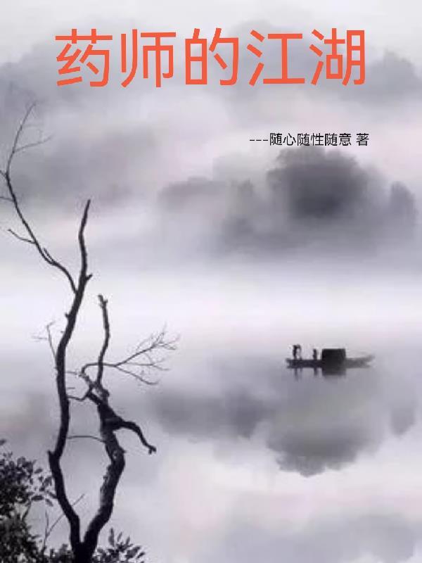 药师的江湖听