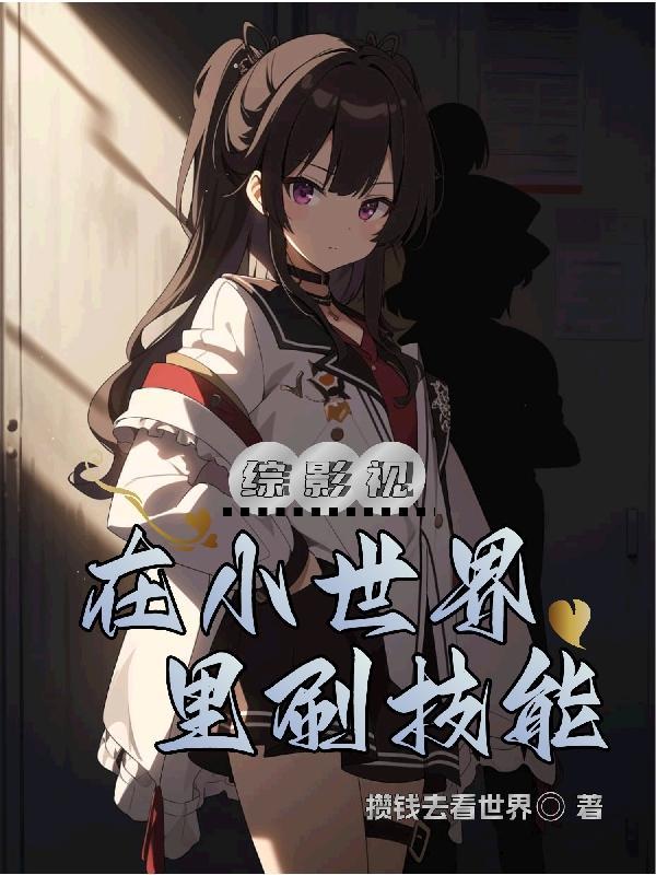 在小世界里刷技能免费阅读_综影视