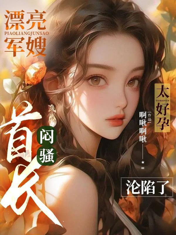 军嫂好难