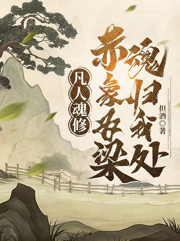 赤魂幡 凡人修仙传