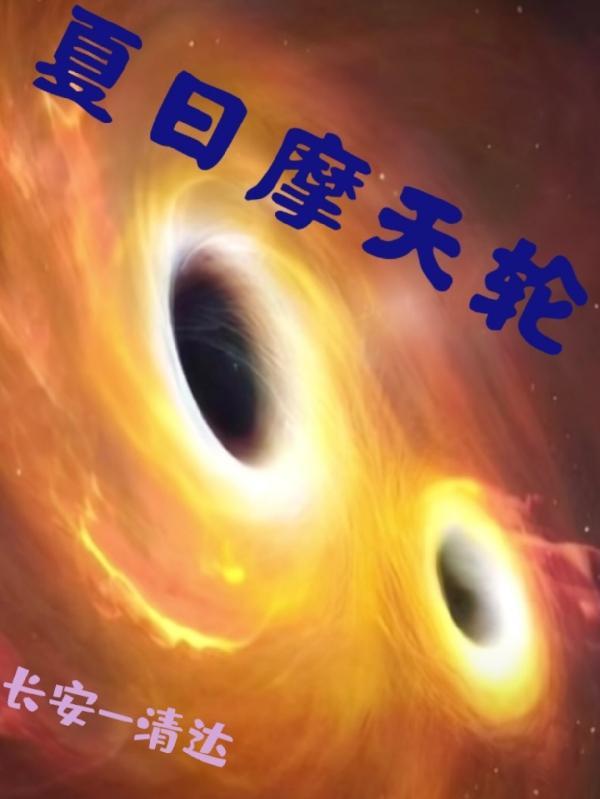 夏日摩天轮怎么做?