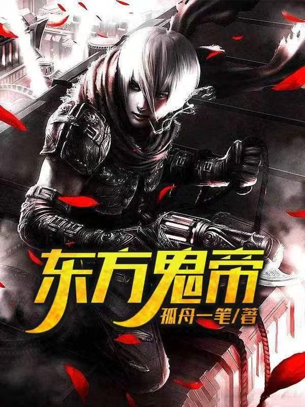 东方鬼帝是哪位神仙
