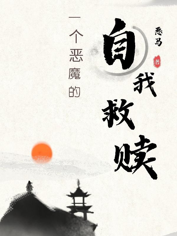 恶魔的自我救赎电影