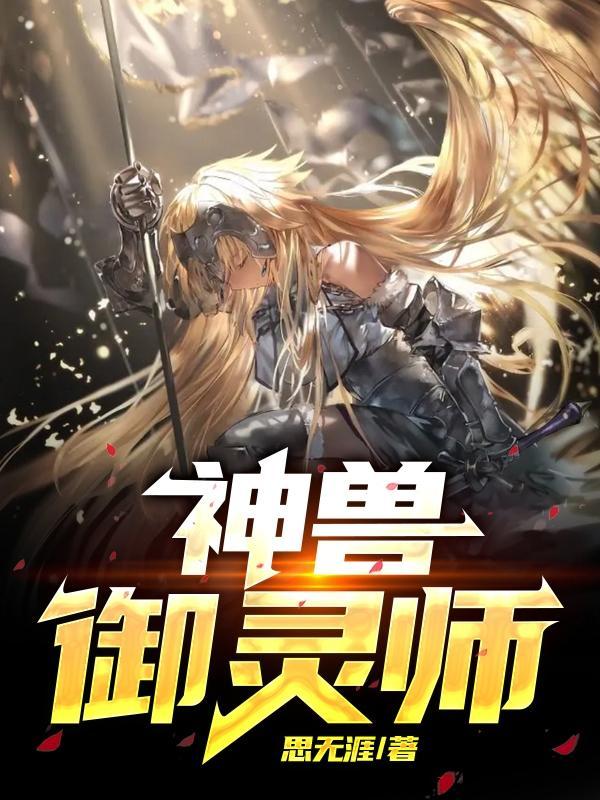 首席御灵师 动漫