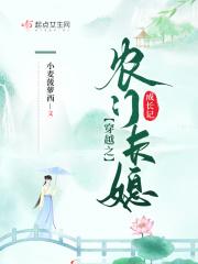 穿越之农门长姐持家
