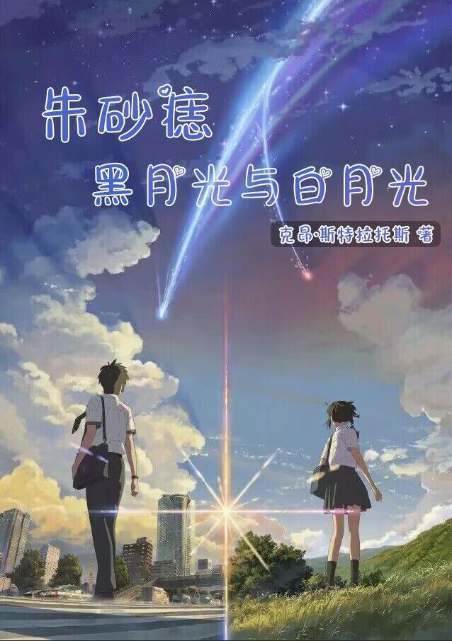 朱砂痣和白月光
