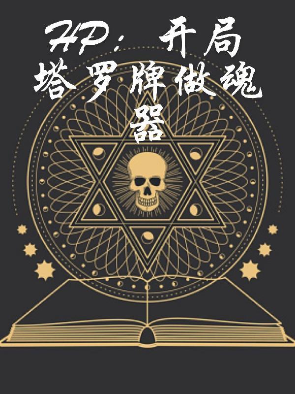 主角技能是抽塔罗牌的