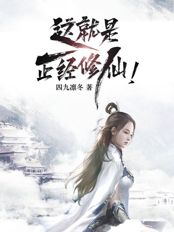 正经人谁修仙
