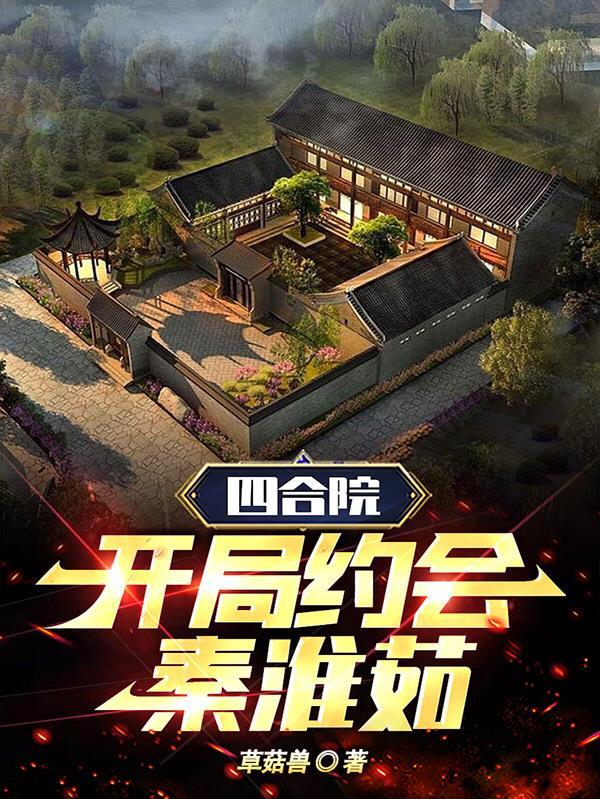 四合院开局约会秦淮茹免费阅读