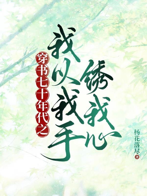 穿越七十年代后GL