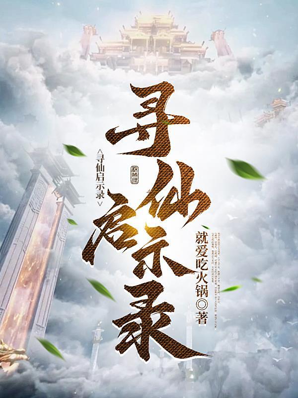 寻仙启示录主角