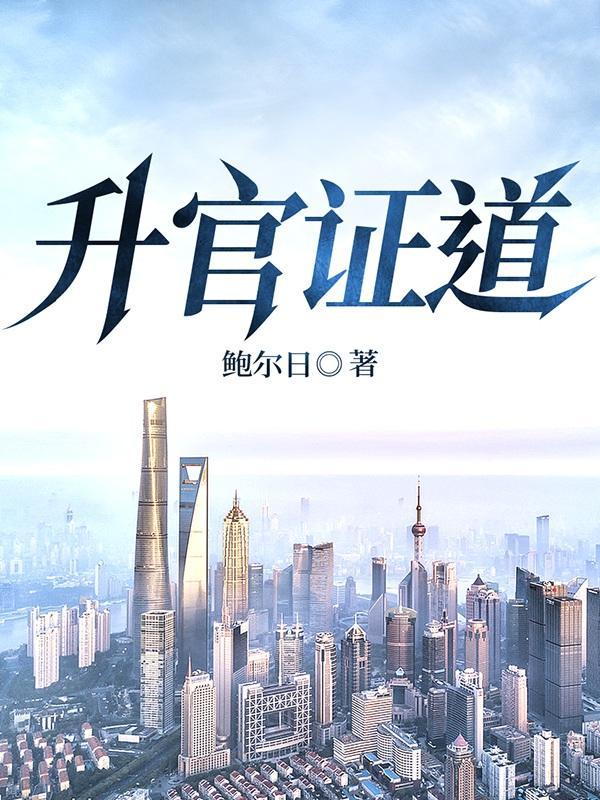 升官有术李红民最新章节更新