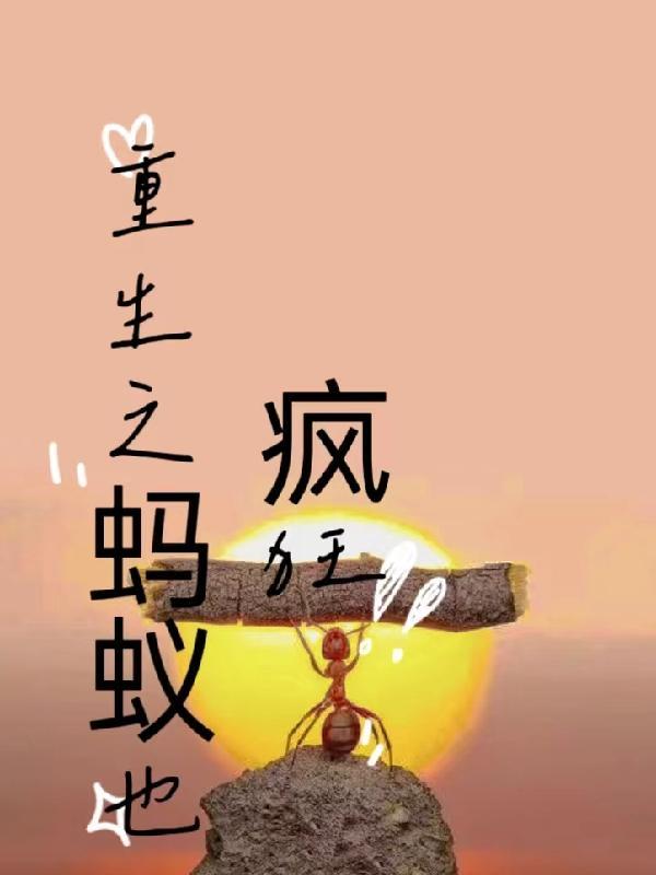 开局变成蚂蚁逆袭动漫