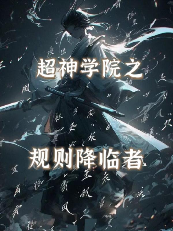 超神学院主角成为律者的