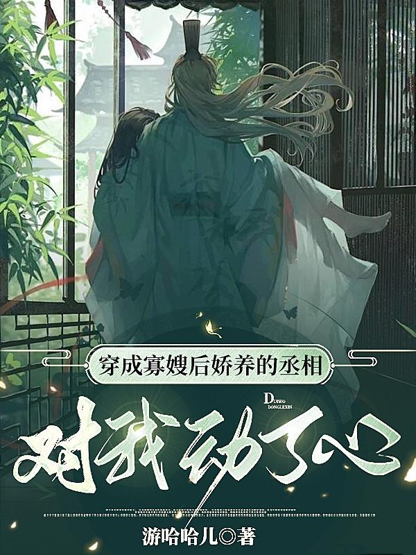 穿成寡嫂后娇养的丞相对我动了心正版