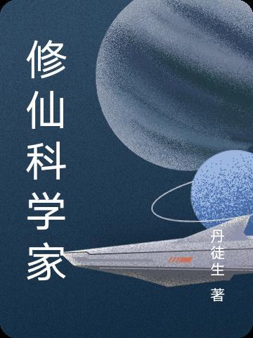 主角科学修仙的
