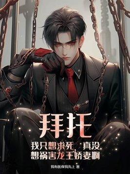 真没想祸害龙王娇妻啊 第267章