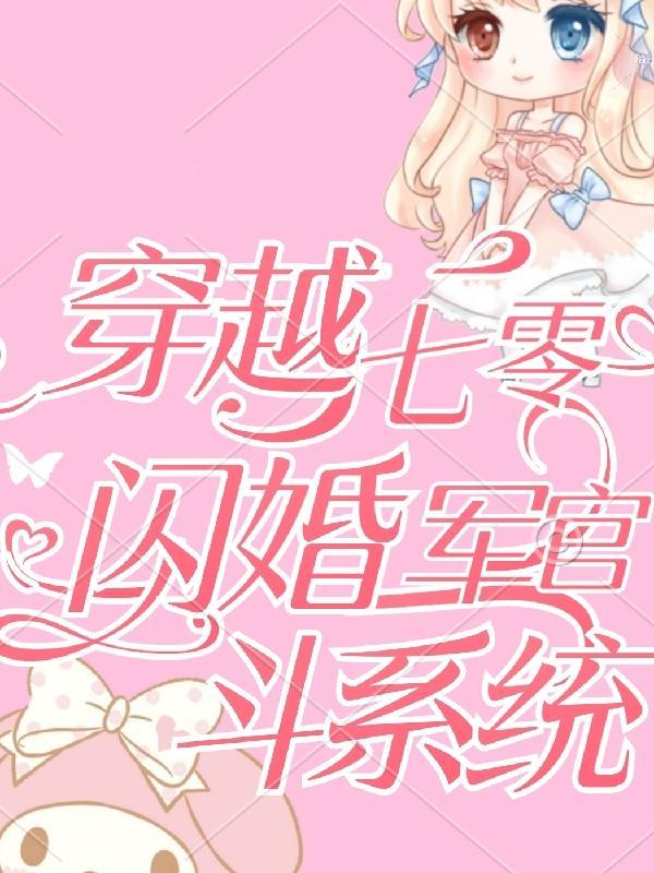 穿越七零闪婚军区大佬免费阅读