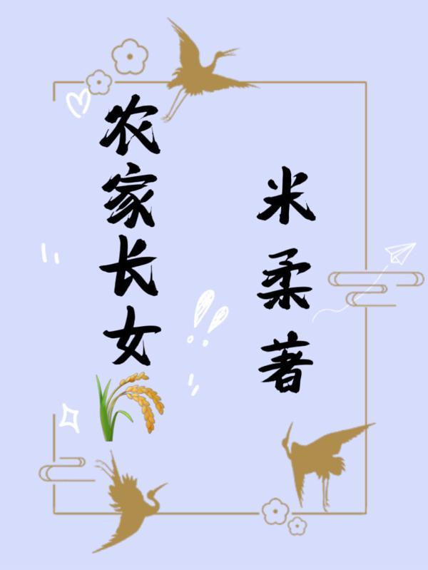 农家长女要分家的