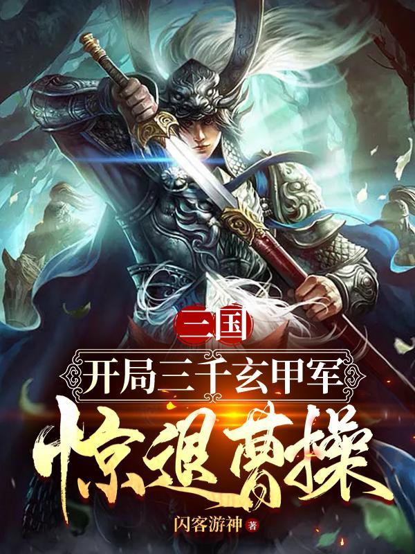 三国开局截胡貂蝉