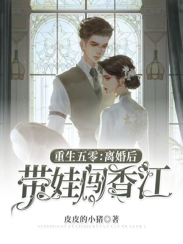 离婚后带娃闯香江TXT