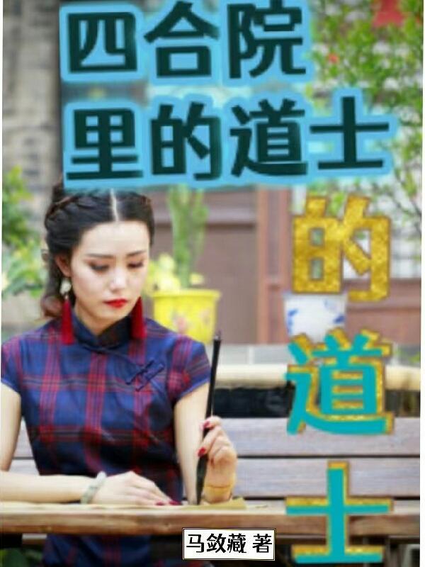 四合院道士传奇故事