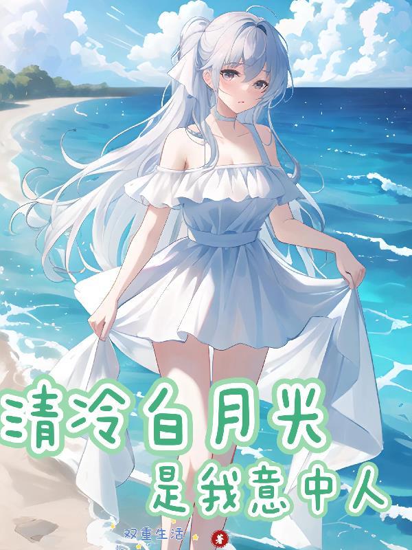 清白月光txt百度