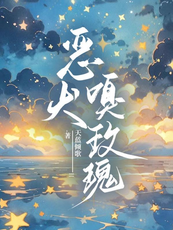 恶犬嗅玫瑰何柏时