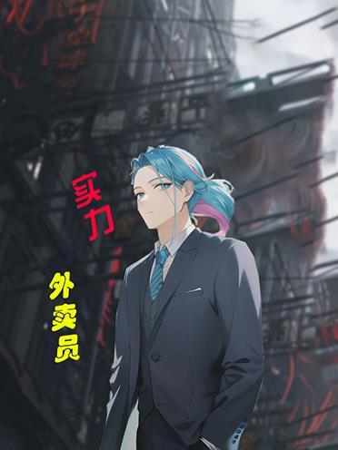 最牛外卖哥